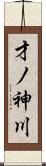 才ノ神川 Scroll
