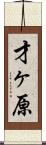 才ヶ原 Scroll