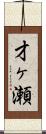 才ヶ瀬 Scroll