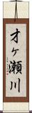 才ヶ瀬川 Scroll