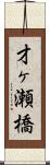 才ヶ瀬橋 Scroll