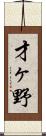 才ヶ野 Scroll
