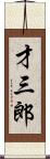 才三郎 Scroll