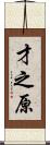 才之原 Scroll