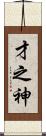 才之神 Scroll
