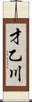 才乙川 Scroll