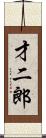 才二郎 Scroll