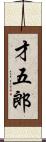 才五郎 Scroll