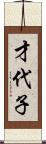才代子 Scroll