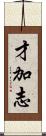 才加志 Scroll
