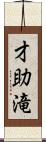 才助滝 Scroll