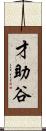 才助谷 Scroll