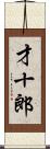 才十郎 Scroll