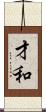 才和 Scroll