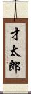 才太郎 Scroll