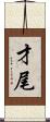 才尾 Scroll