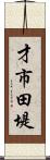 才市田堤 Scroll