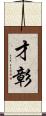 才彰 Scroll