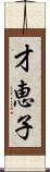 才恵子 Scroll