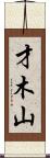 才木山 Scroll