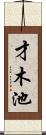 才木池 Scroll
