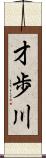 才歩川 Scroll