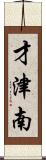才津南 Scroll