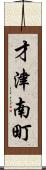 才津南町 Scroll