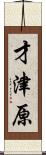 才津原 Scroll