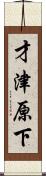 才津原下 Scroll