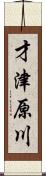 才津原川 Scroll