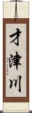 才津川 Scroll