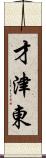 才津東 Scroll