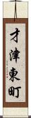 才津東町 Scroll