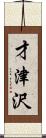 才津沢 Scroll