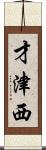 才津西 Scroll