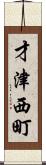 才津西町 Scroll