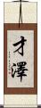 才澤 Scroll