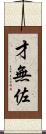 才無佐 Scroll