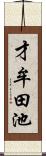 才牟田池 Scroll