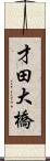 才田大橋 Scroll