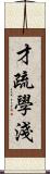 才疏學淺 Scroll