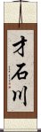 才石川 Scroll