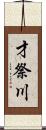 才祭川 Scroll