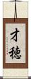 才穂 Scroll