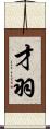 才羽 Scroll