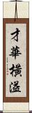 才華橫溢 Scroll