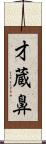 才蔵鼻 Scroll