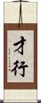 才行 Scroll