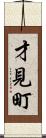 才見町 Scroll